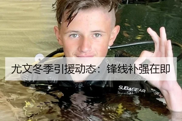 尤文冬季引援动态：锋线补强在即